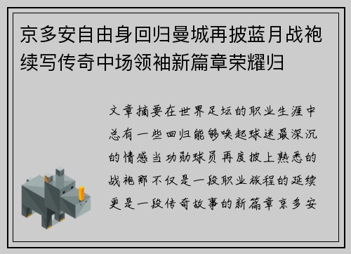 京多安自由身回归曼城再披蓝月战袍续写传奇中场领袖新篇章荣耀归