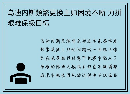 乌迪内斯频繁更换主帅困境不断 力拼艰难保级目标