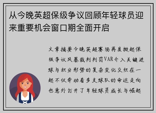 从今晚英超保级争议回顾年轻球员迎来重要机会窗口期全面开启