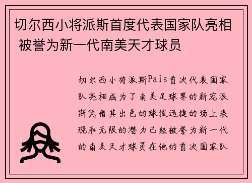 切尔西小将派斯首度代表国家队亮相 被誉为新一代南美天才球员