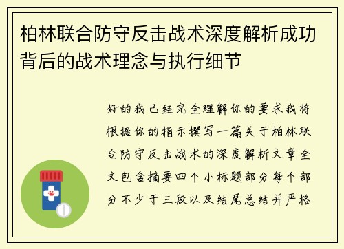 柏林联合防守反击战术深度解析成功背后的战术理念与执行细节